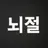 뇌절 RPG 시즌 1