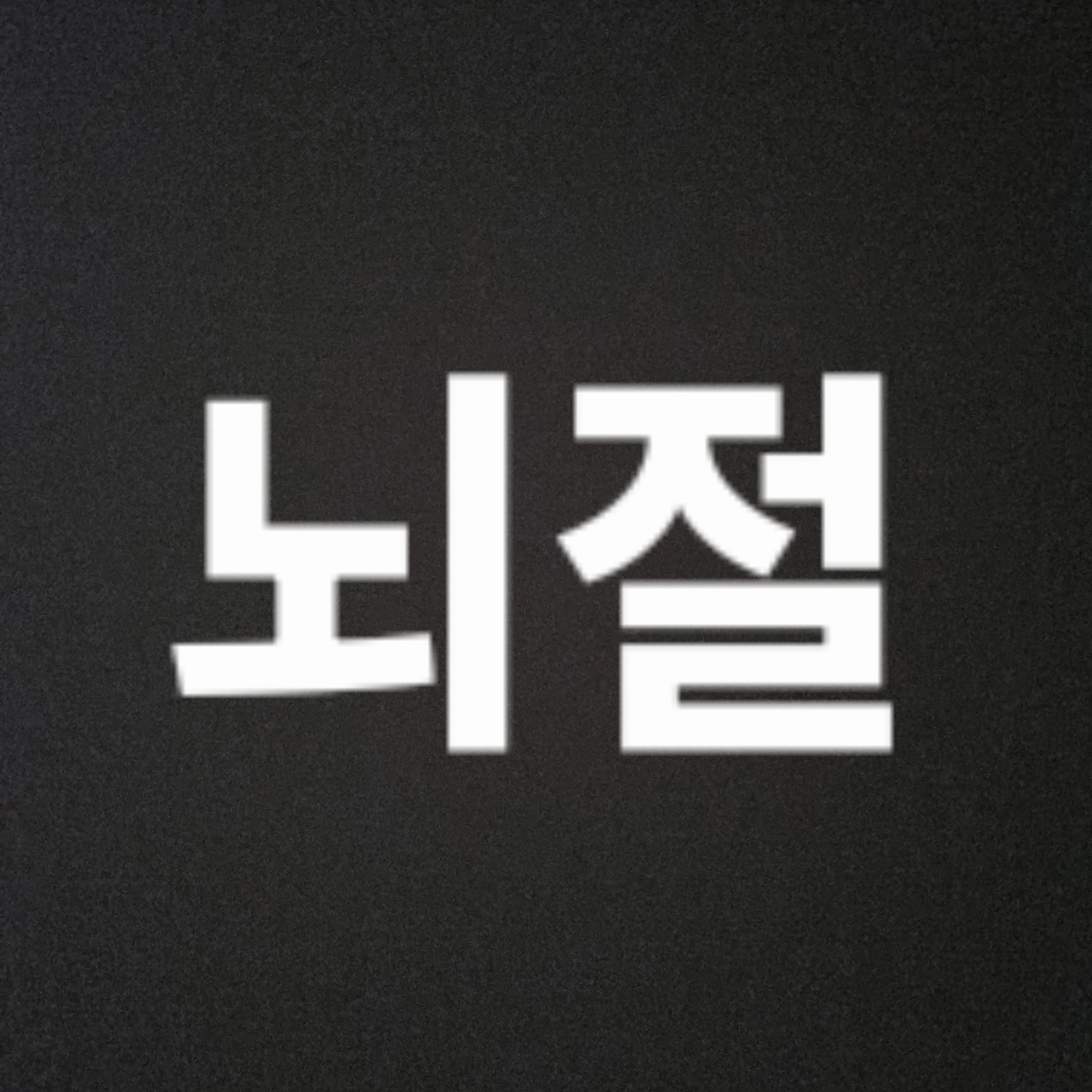뇌절 RPG 시즌 1