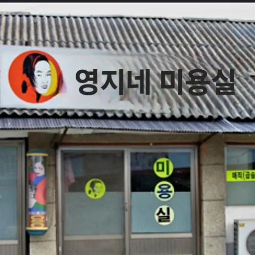 HeftyLeech3570의 영지네 미용실