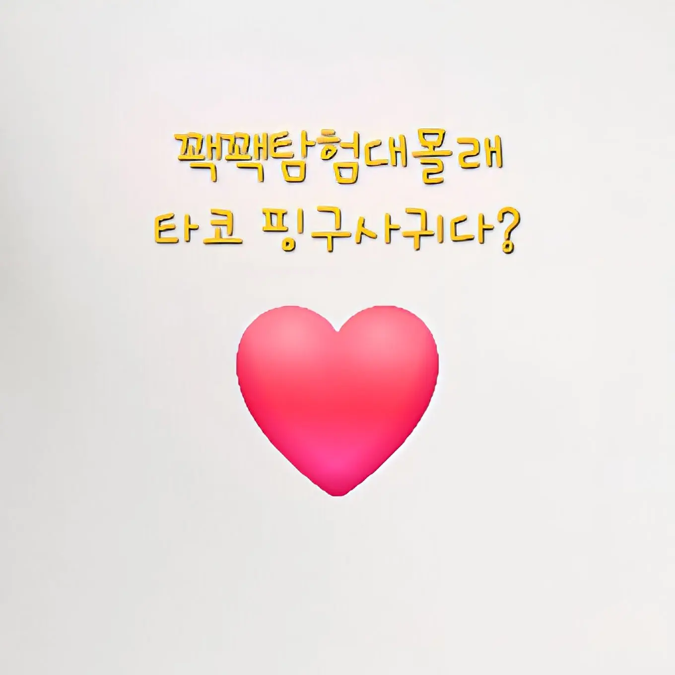 Nunkongi의 꽥탐 우결왜케많아!!!