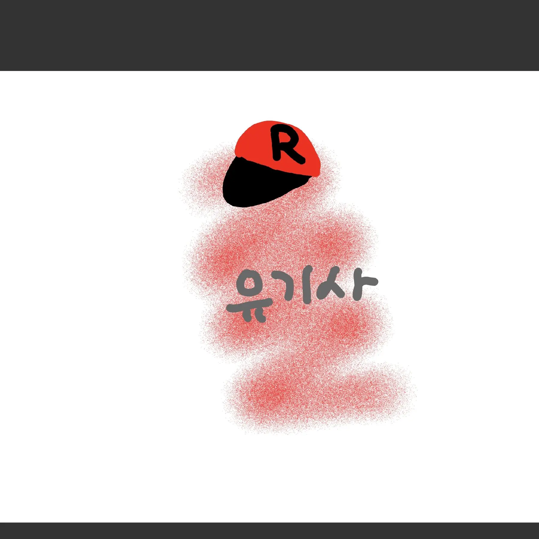 Jaimis의 권태기