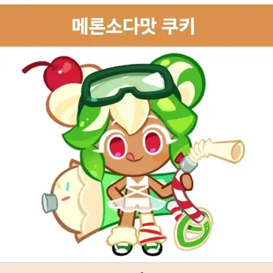 Profile image of 메론소다맛쿠키