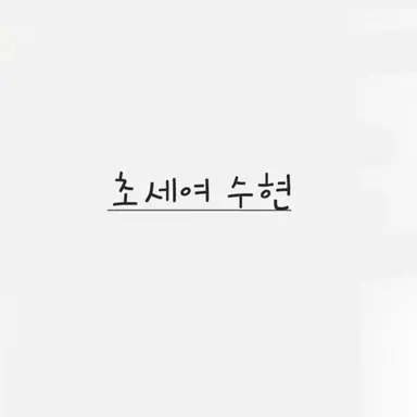 Profile image of 수현