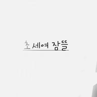 Profile image of 잠뜰