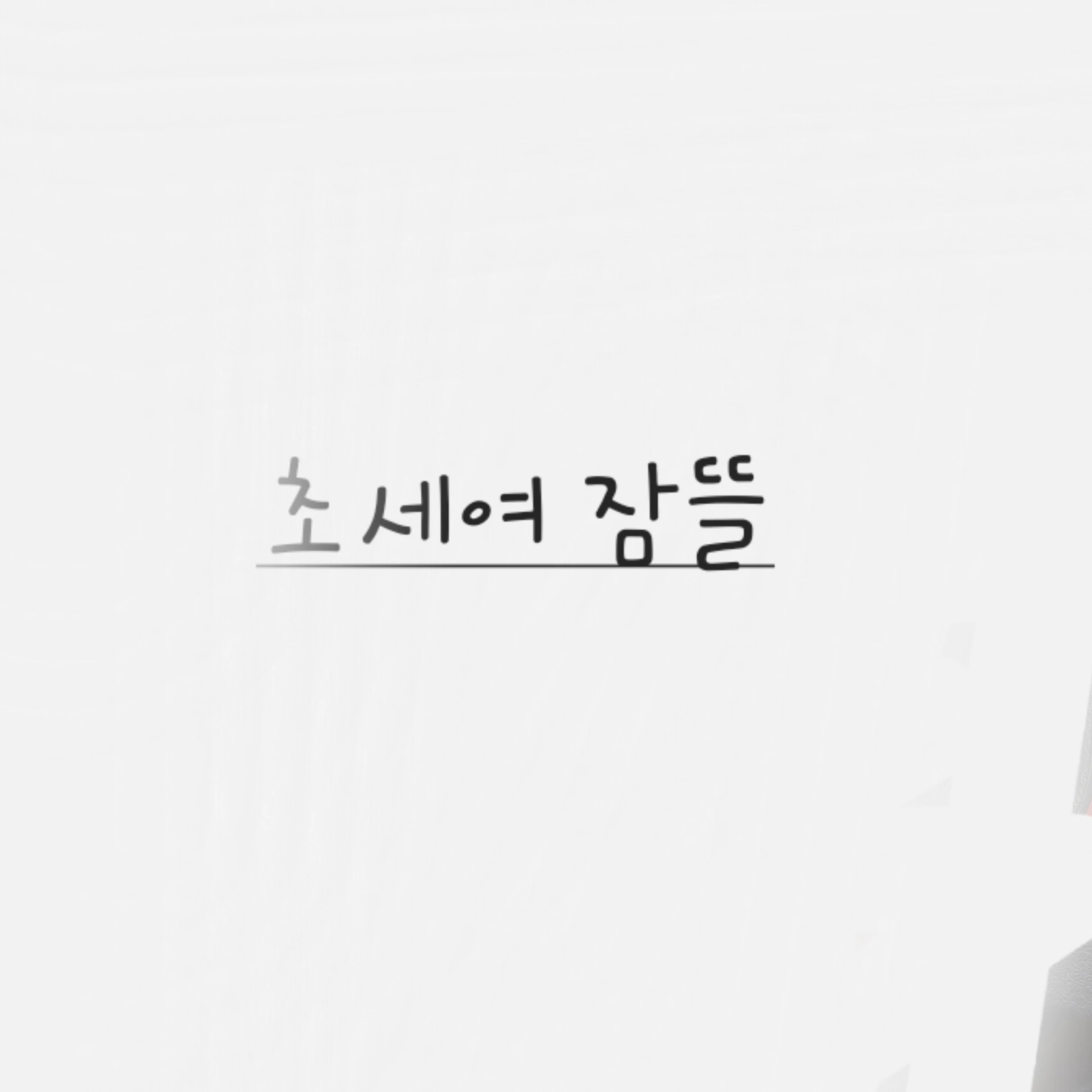 잠뜰
