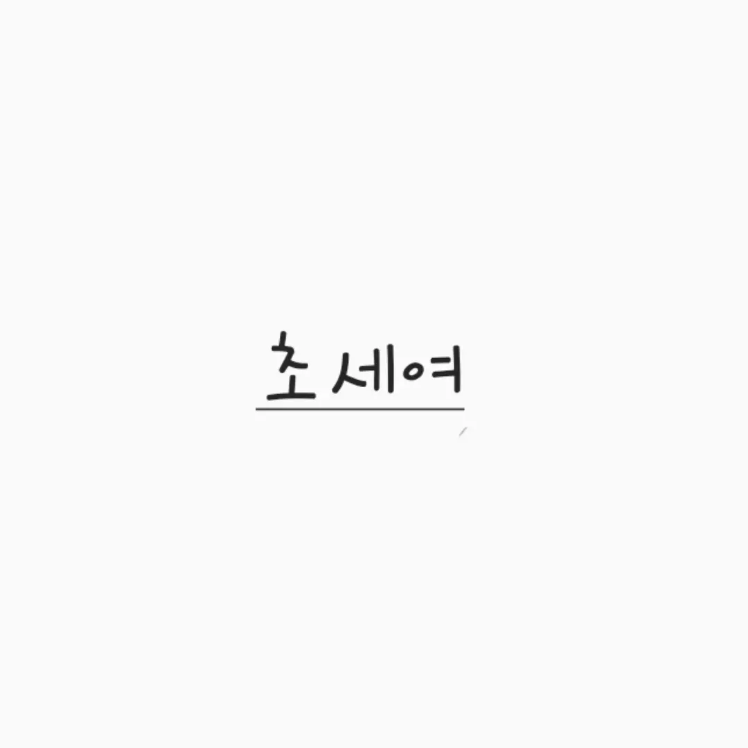 warmicecoffeeplease의 뜰팁 초세여