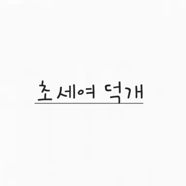 Profile image of 덕개