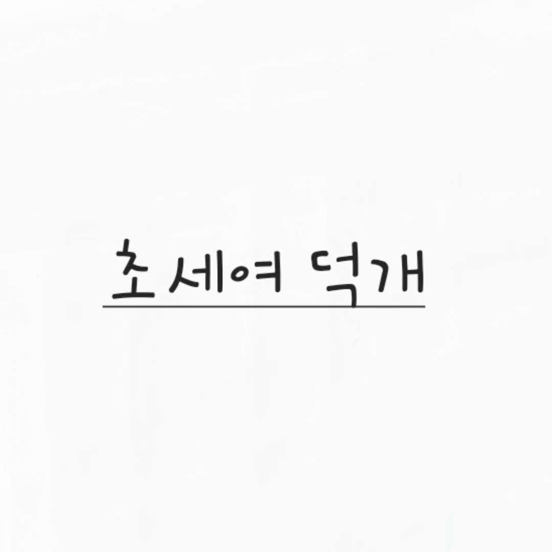 덕개