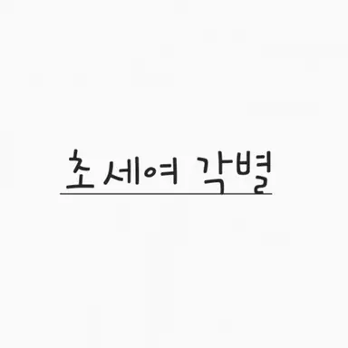 Profile image of 각별