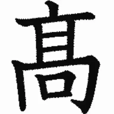 Profile image of 髙橋籃