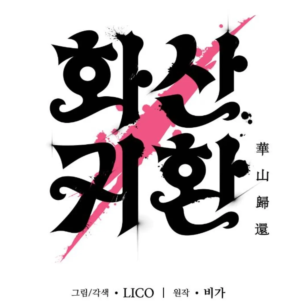 Red100의 화산귀환