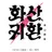 화산귀환
