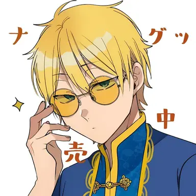 Profile image of 佐野命