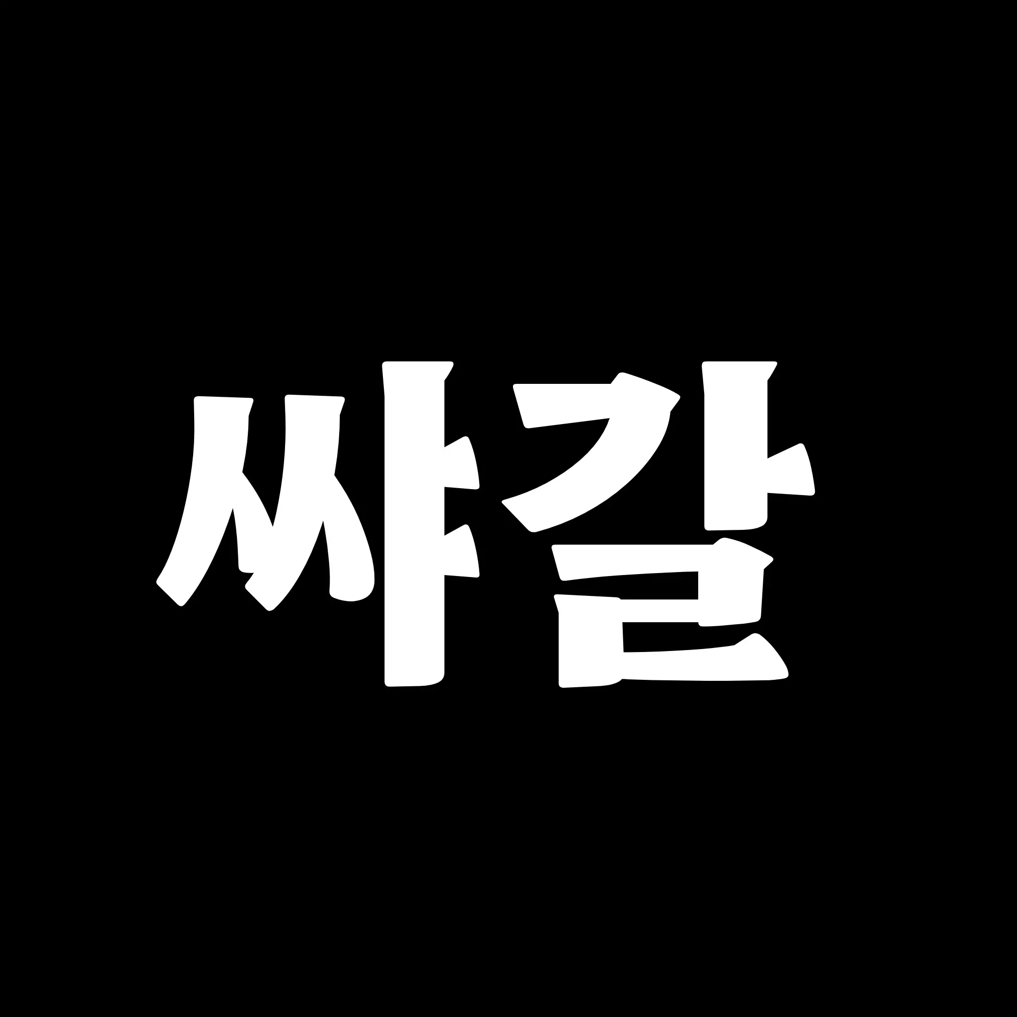 RoastDhole5149의 저이제 접어요..