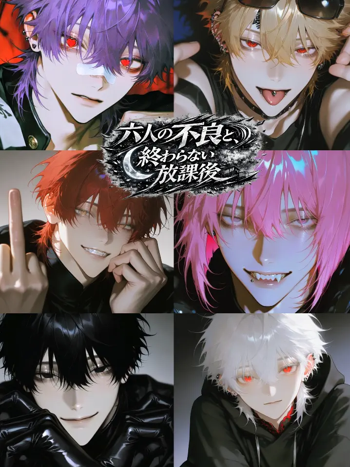 StupidLaw8271의 六人の不良と、終わらない放課後