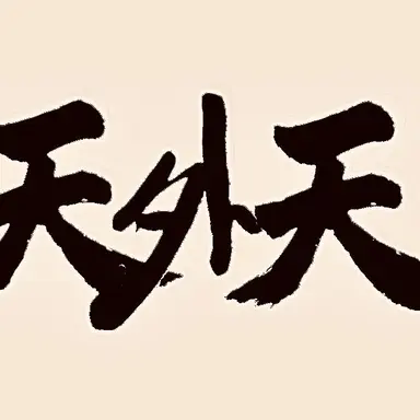 Profile image of 조평견