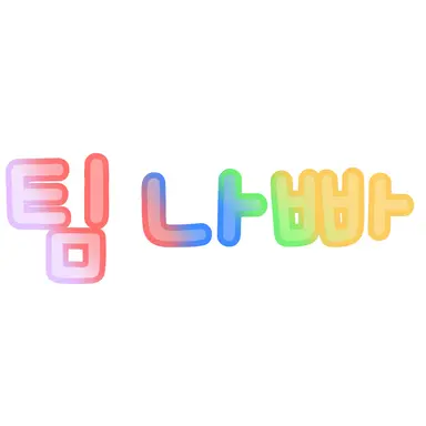 Profile image of 팀나빠
