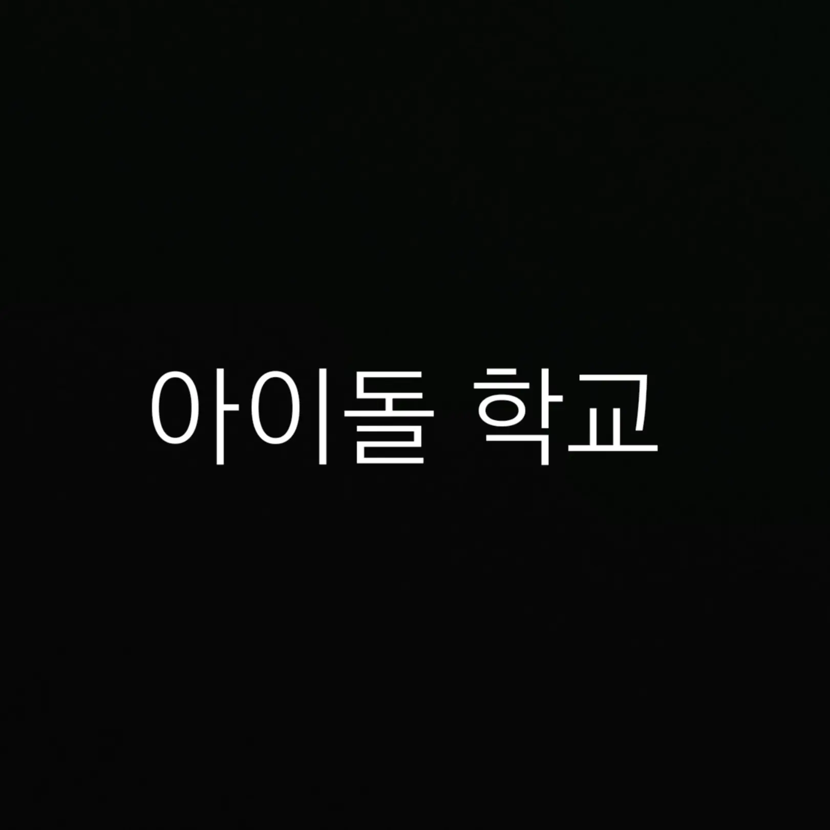 PlainOkapi1914의 아이돌 학교!