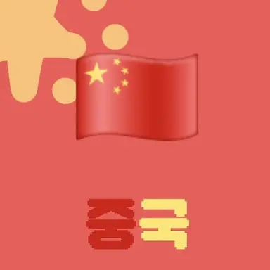 Profile image of 중국