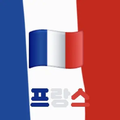 Profile image of 프랑스