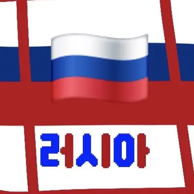 Profile image of 러시아