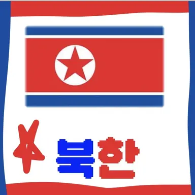 Profile image of 북한