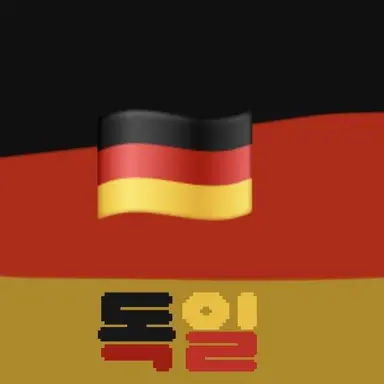 Profile image of 독일