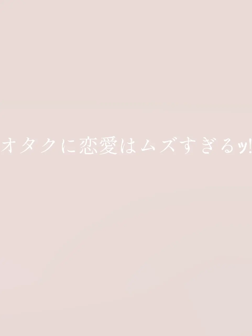 YellowFossa6267의 オタクが沼男子に恋しちゃうｯ