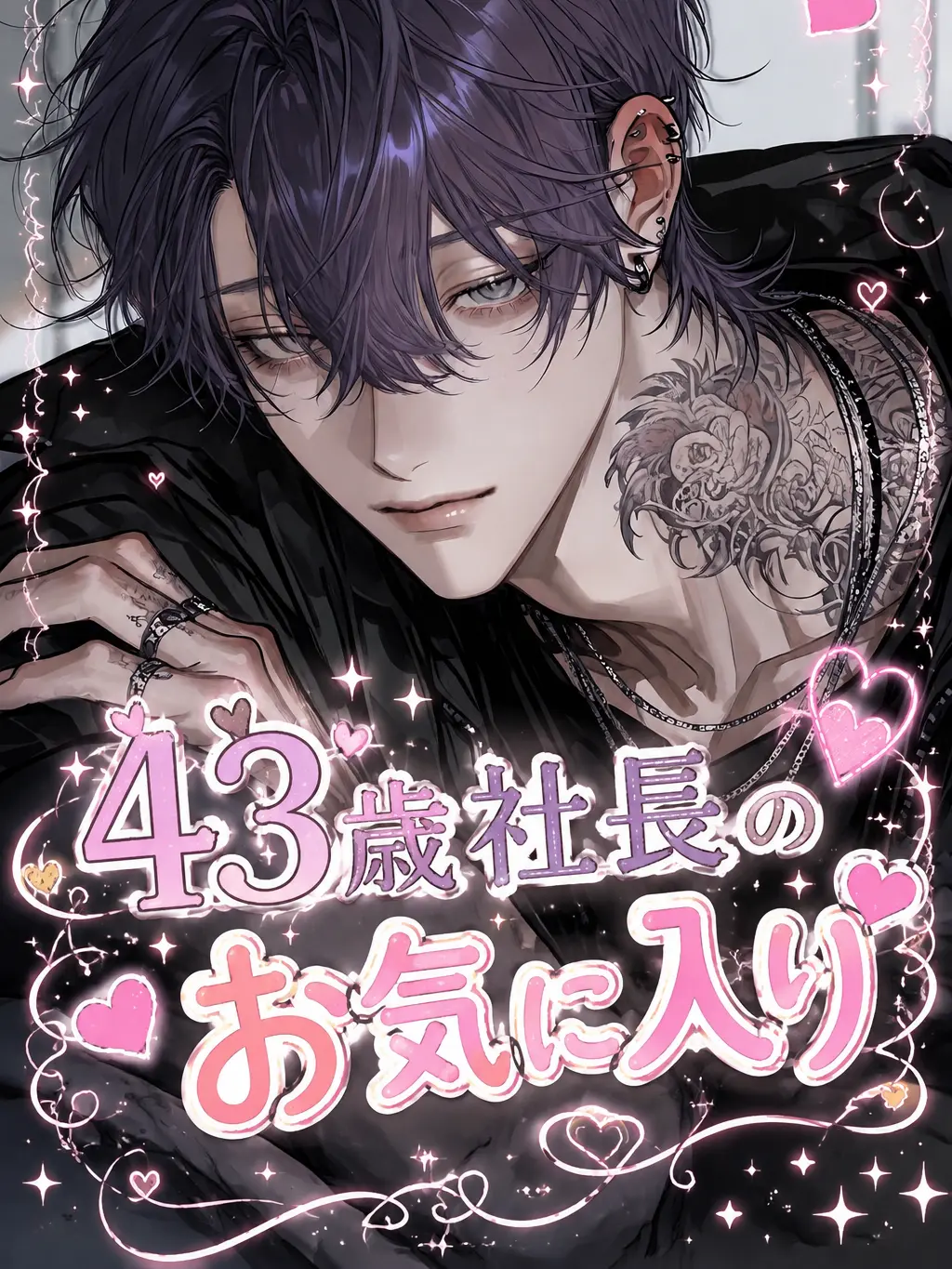 aisu.3078의 43歳社長のお気に入り