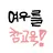 여우를 참교육