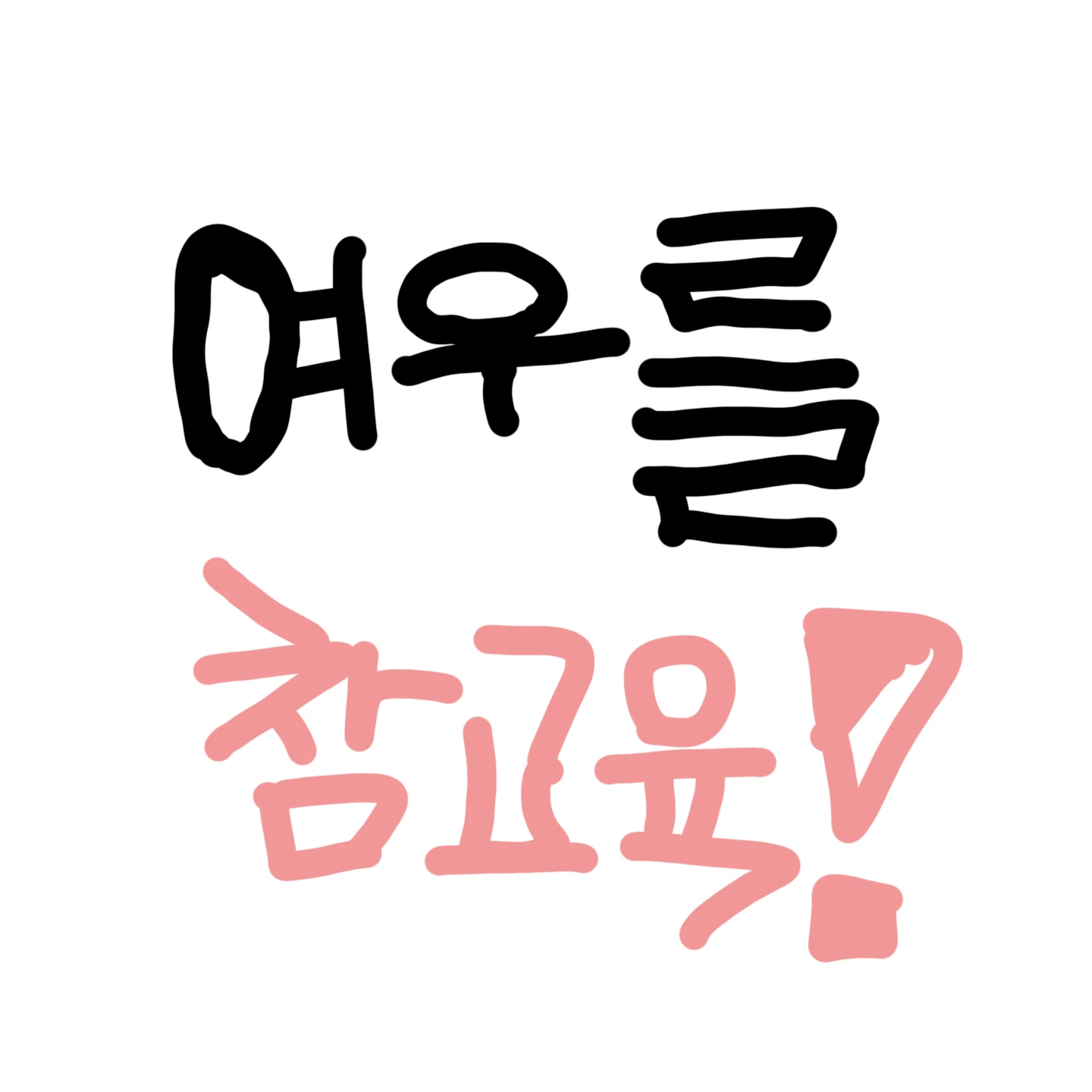 여우를 참교육