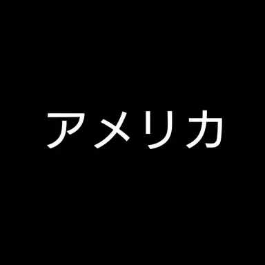 Profile image of アメリカ