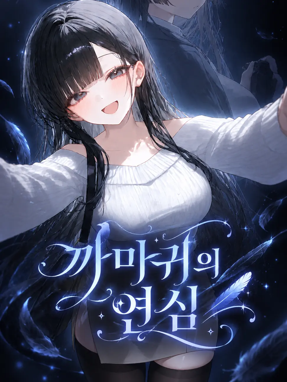 Arino1209의 까마귀의 연심