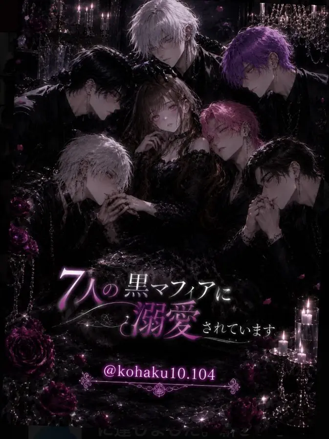 kohaku10.104의 7人の黒マフィアに溺愛されています。