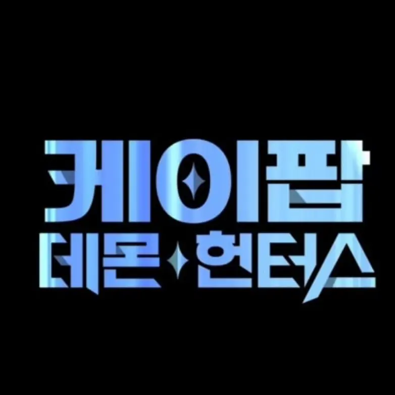 LooseSlur6006의 케이팝 데몬 헌터스