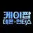 케이팝 데몬 헌터스