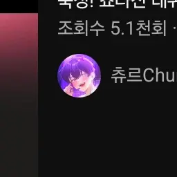 Profile image of 츄르