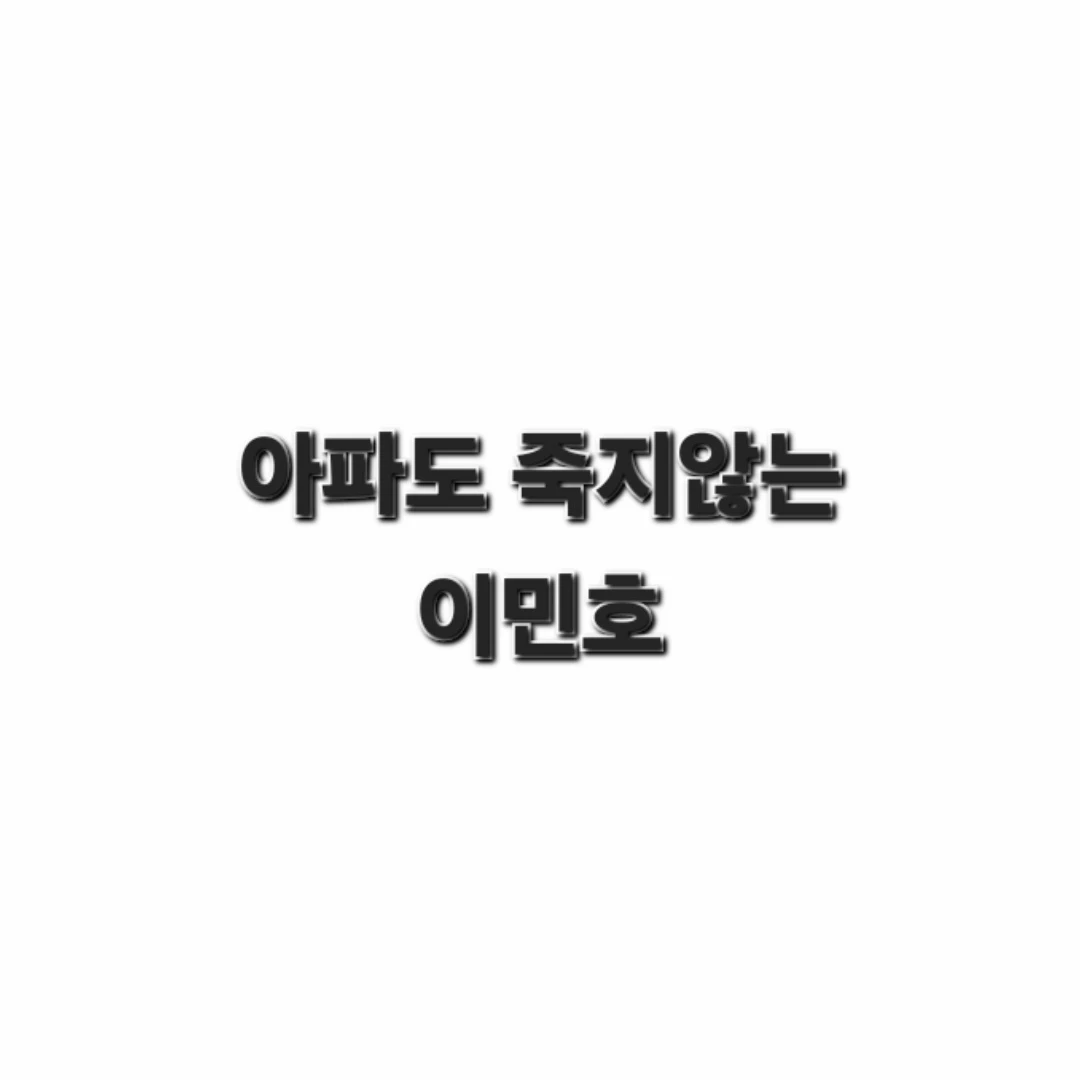 이민호