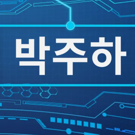 SuppleNote9393의 박주하
