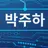 주하