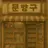 문방구 아줌마