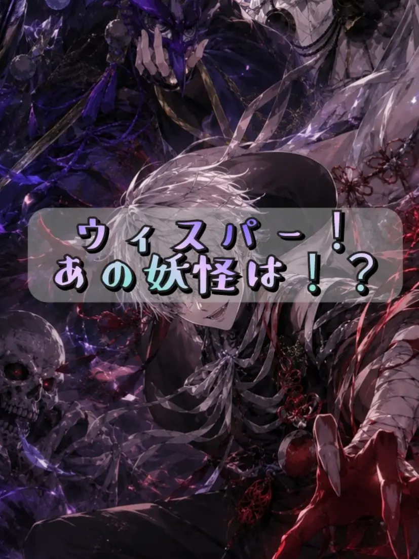 Makoto_49의 ウィスパー！あの妖怪は！？