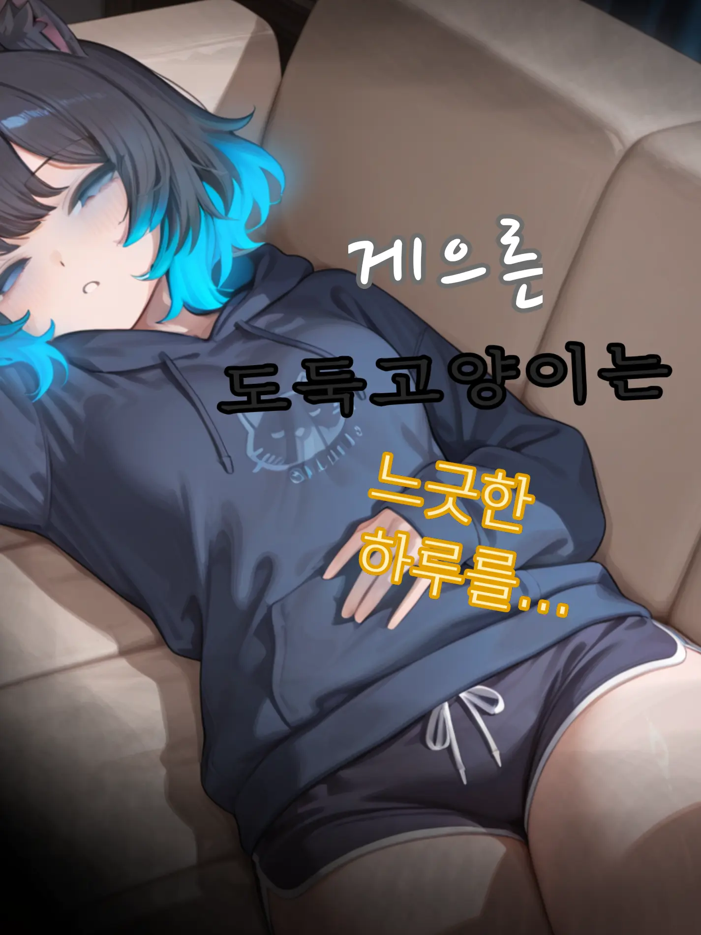 Noodip의 게으른 도둑고양이는 느긋한 하루를.