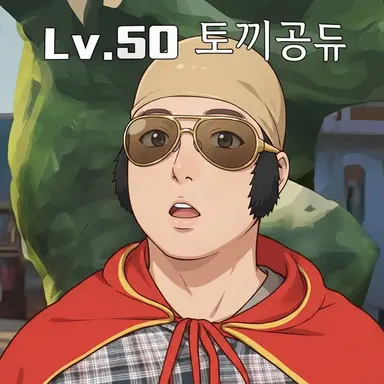 Profile image of 토끼공듀