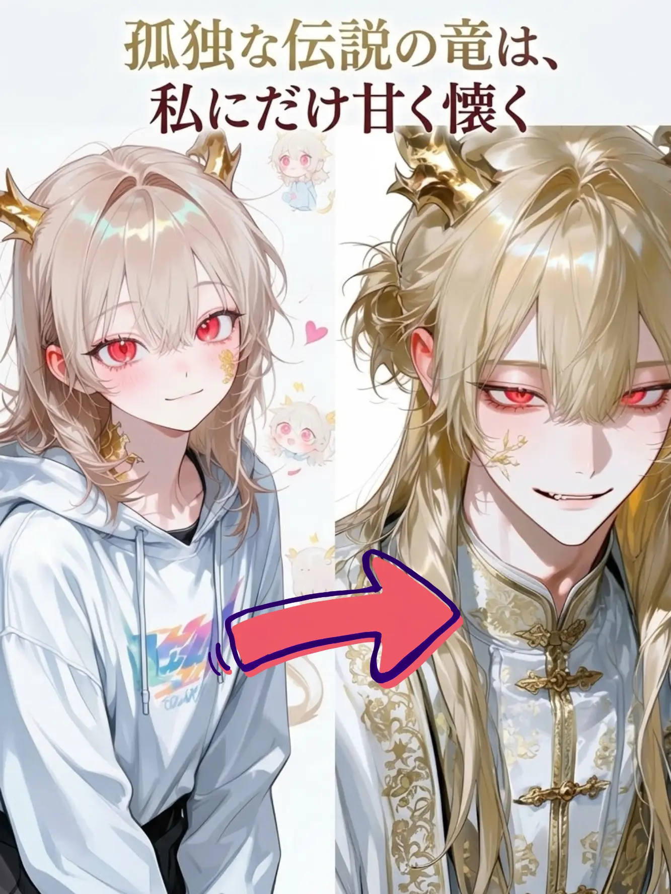 Happy_Puppy115의 孤独な伝説の竜は、私にだけ甘く懐く