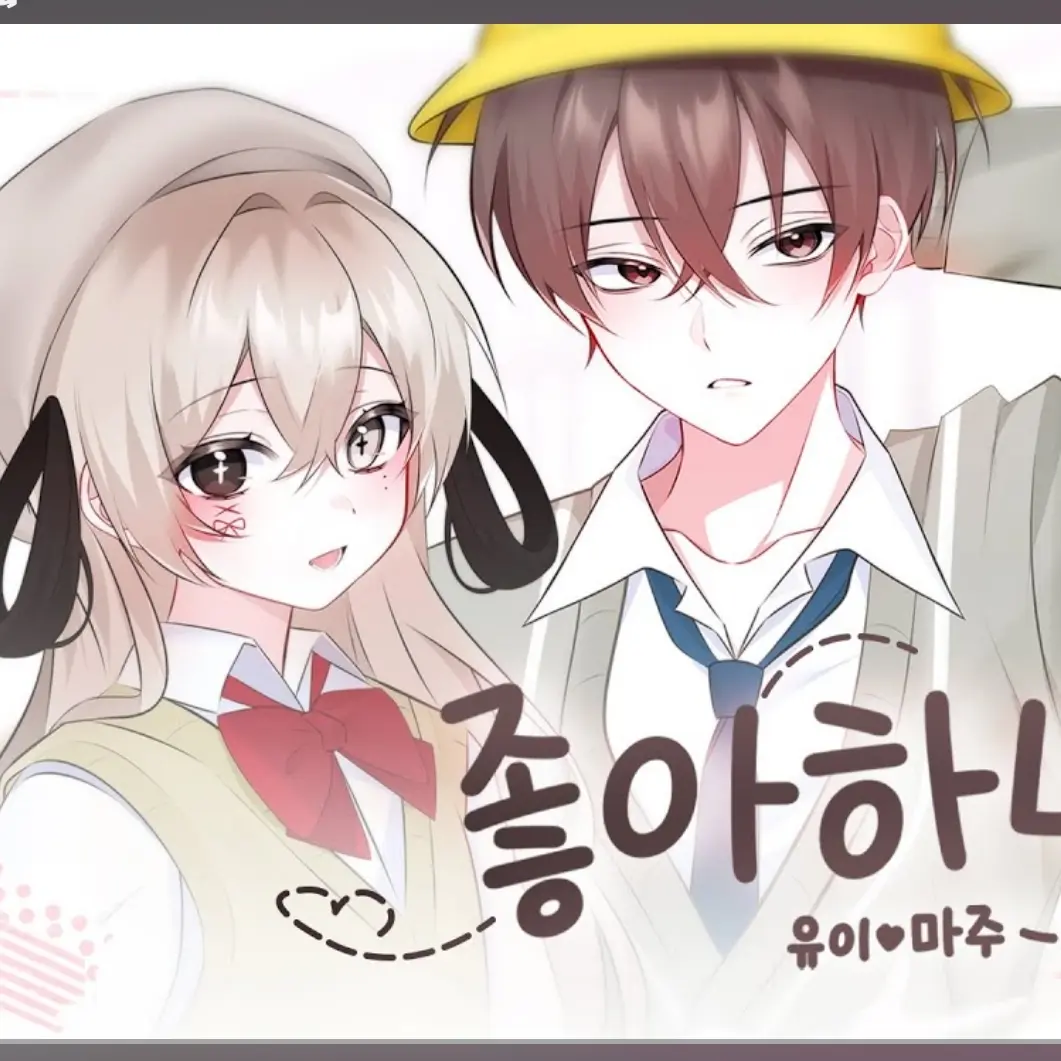 jeukan의 마주♡유이
