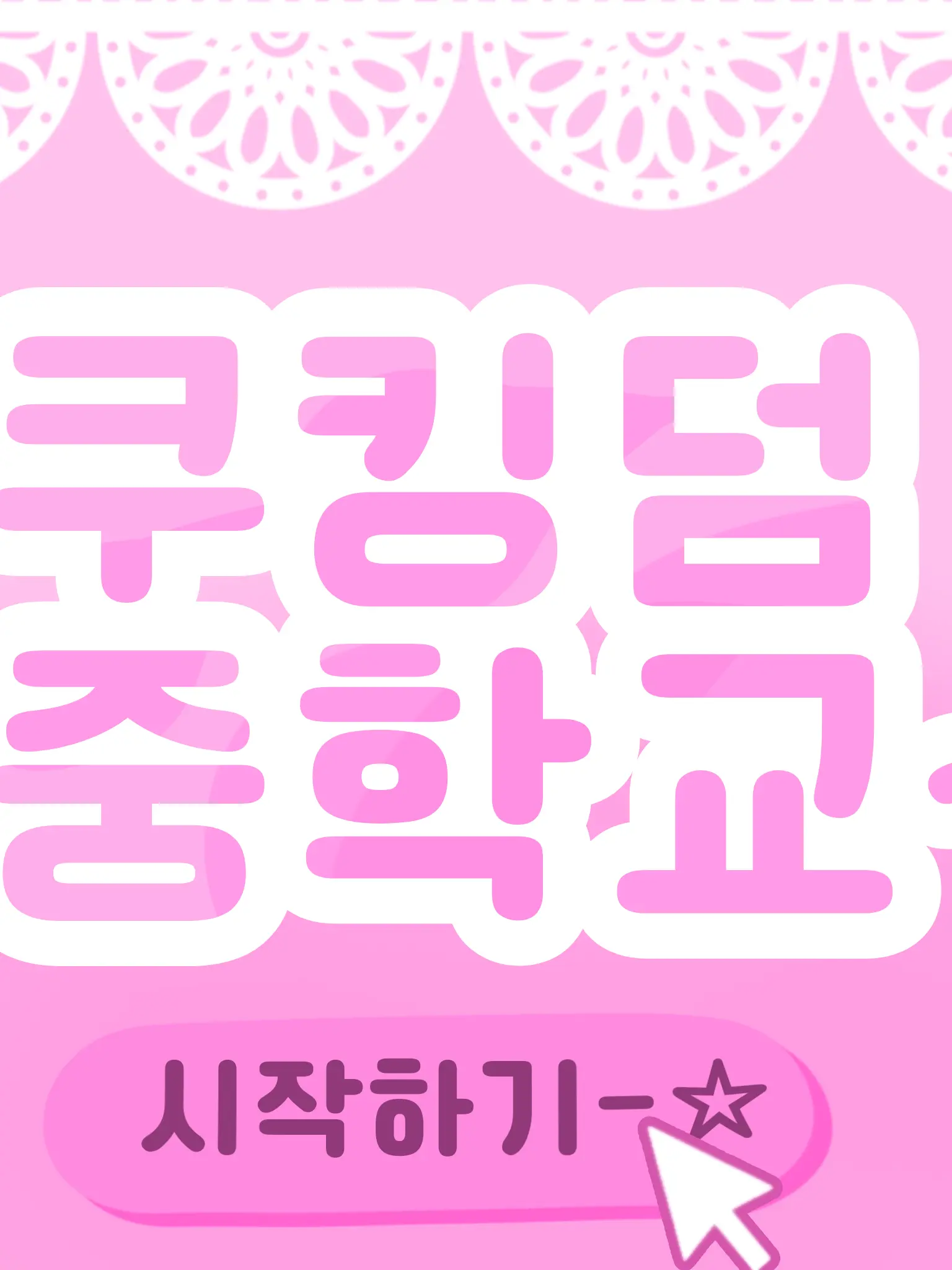 LavishToque6847의 쿠킹덤 중학교