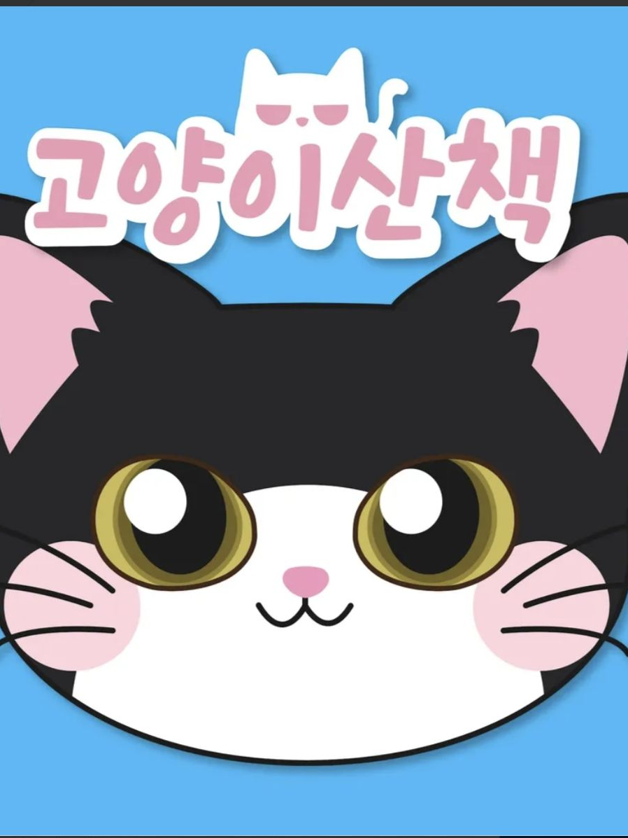 고양이 산책~!! 대표 이미지