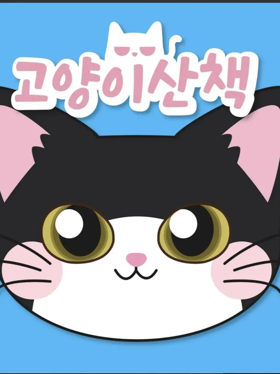 SpryOrgan2039의 고양이 산책~!!