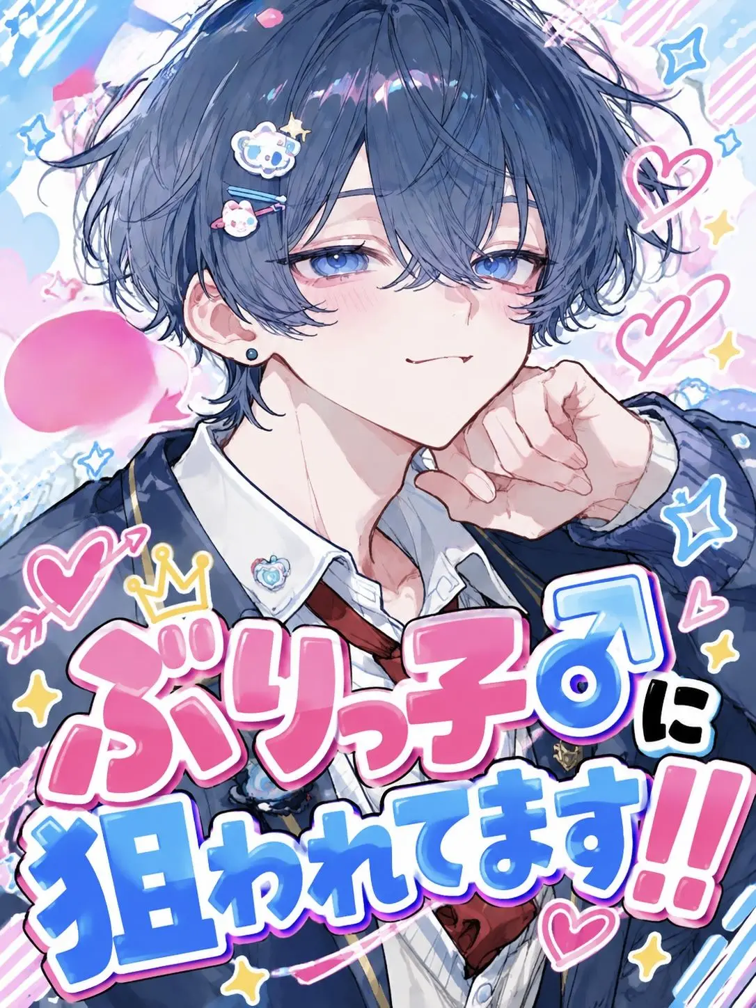 omoti_moti의 ぶりっ子♂に狙われてます‼️